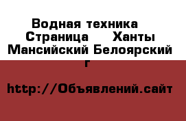  Водная техника - Страница 2 . Ханты-Мансийский,Белоярский г.